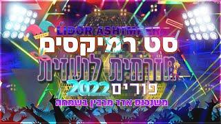סט רמיקסים מזרחית לועזית ישראלי פורים 2022 Dj Lidor Ashtmker 