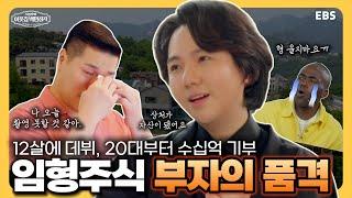 [예고] 서장훈의 이웃집 백만장자 12화 - 임형주 편