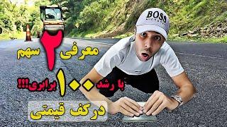 معرفی و تحلیل 2 سهم کف قیمتی، با پتانسیل رشد 100 برابری!!!