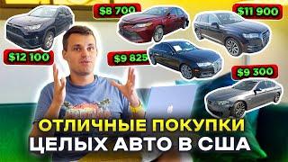 Выгодно купили ЦЕЛЫЕ авто с аукциона в США: RAV4, BMW f10, Camry HYBRID, Audi Q7 и A4