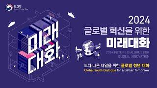 2024 글로벌 혁신을 위한 미래대화