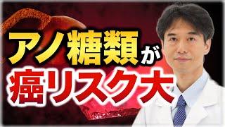 ガン細胞が大好物な糖分・ガンを誘発しない糖分とは？