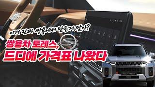 쌍용자동차 토레스 드디어 가격표 제원 옵션 디자인 실물 공개, ft 허프로