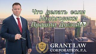 Налоговые мошенники в США , похищение персональных данных | Адвокат Gary Grant
