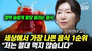 세상에서 가장 나쁜 음식 1순위, 저는 절대 먹지 않습니다 (박현아 교수)