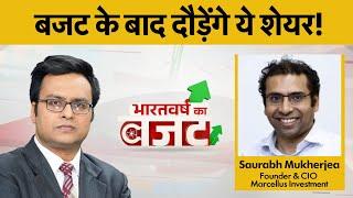 Budget 2024 : Marcellus Investment के CIO Saurabh Mukherjea से Budget 2024 पर विशेष बातचीत