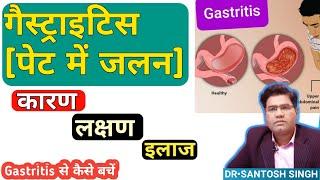 What are Gastritis Symptoms, Cause and Treatment (Explained In Hindi) | - How to Prevent it