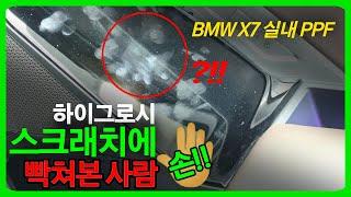 [BMW 실내 PPF] 차량 스크래치 미리 보호하세요!! | Installation Car interior Protection Film