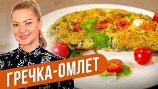 ГРЕЧКА-ОМЛЕТ - Белковая бомба! / Татьяна Литвинова