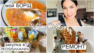 VLOG  ГДЕ МЫ ЖИВЕМ ВО ВРЕМЯ РЕМОНТА | ВАРЮ БОРЩ | ОТТИРАЕМ ЛЕСТНИЦУ ОТ СТАРОЙ КРАСКИ