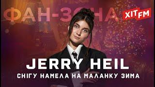 JERRY HEIL – MALANKA | Fan-zona HIT FM Novorichna 2024