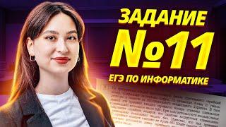 Задание 11 из ЕГЭ по информатике I Умскул