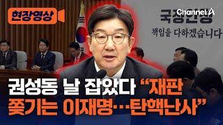 권성동 작심 비판 "재판 쫒기는 이재명…민주당 탄핵 난사" [현장영상] / 채널A