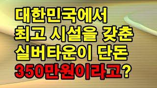 [생생정보] 대한민국에서 최고 시설을 갖춘. 실버타운이 단 돈 350만원이라고요?