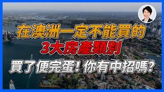 【買樓避坑】澳洲房產三大“黑名單”丨香港人移民澳洲生活 |澳洲買樓睇樓| 澳洲樓市丨澳洲Alison老師