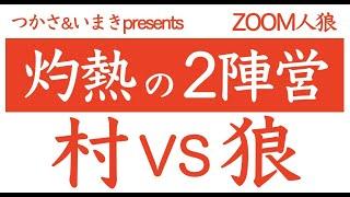 【第6回】つかさ＆いまき主催 #灼熱の2陣営／GM 髙橋ヨスガ視点【ZOOM人狼】