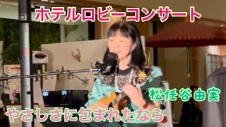 やさしさに包まれたなら松任谷由実cover キミコ ウクレレ弾き語り ukulele 翔峰ロビーコンサート