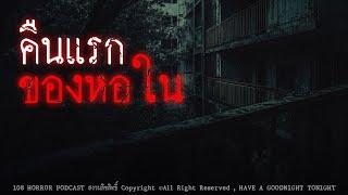 คืนแรกของหอใน (จ.เชียงใหม่) | 108 เรื่องหลอน PODCAST EP.481