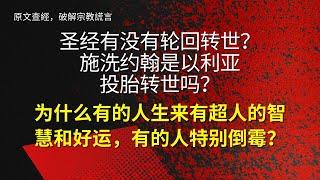 圣经有轮回转世吗？施洗约翰是以利亚投胎转世吗？为什么有的人生来有特殊记忆、超人的智慧和好运，有的人特别“倒霉”？祖先的咒诅和祝福、祖先的遗传、与第二层天的通灵带来的结果与所谓轮回转世的区别。