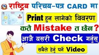 Rastriya Parichaya Patra Card को Details Mistake छ कि छैन Check Garne Tarika | NID Card Mistake