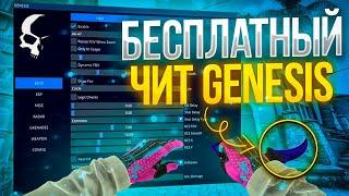 БЕСПЛАТНЫЙ ЧИТ НА CS:GO GENESIS / ЧИТЫ НА КС ГО / ЛУЧШИЙ БЕСПЛАТНЫЙ ЧИТ GENESIS