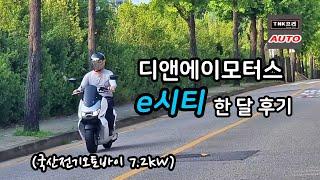 한 달 사용 후기 - 디앤에이 e시티/eCiti 국산전기오토바이 ( DNA Motors eCiti electric motorcycle)