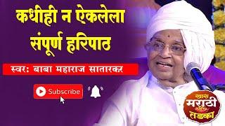 #haripath  ज्ञानेश्वर महाराज यांचा संपूर्ण हरिपाठ | Sampurn #haripath  Baba Maharaj Satarkar