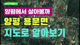 3. 양평에서 살아볼까? / 양평 용문면 소개 / 지도로 보는 양평 시리즈