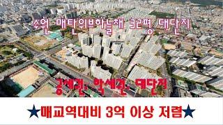 [365바로경매]매교역대비3억이상 저렴!! 매탄위브하늘채 공세권,학세권,대단지아파트 2022타경68789 / 010-8975-4933(입찰,명도,매매사업자,NPL)