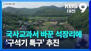 국사교과서 바꾼 석장리에 ‘구석기 특구’ 추진 / KBS  2023.07.02.