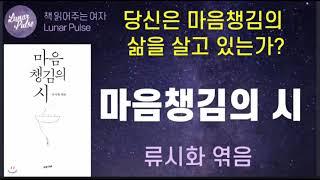 [lunar pulse] 마음챙김의시/류시화 엮음/수오서재출판사