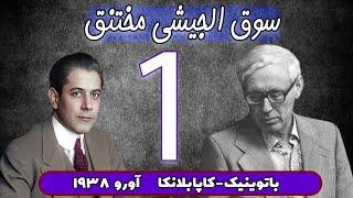 زیباترین بازی های تاریخ #شطرنج  - قسمت اول || باتوینیک - کاپابلانکا || آورو || 1938