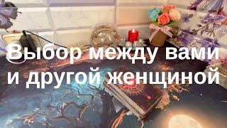 ВЫБОР МЕЖДУ ВАМИ И ДРУГРЙ ЖЕНЩИНОЙ