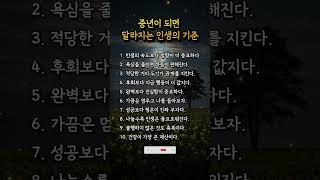 중년이되면 달라지는 인생의기준 #중년의삶 #인생지혜 #명언