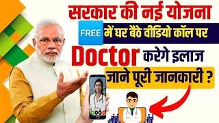 नहीं लगेगा 1 भी धेला, घर बैठे डॉक्टर को बताएं बीमारी, लिखवाएं पर्चा, करोड़ों लोग उठा चुके फायदा