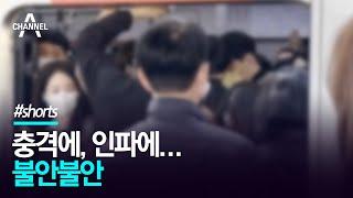 충격에, 인파에…불안불안 / 채널A #Shorts
