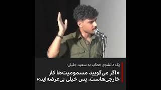 یک دانشجو خطاب به سعید جلیلی: اگر مسمومیت‌ها کار خارجی‌هاست پس شما خیلی بی‌عرضه‌اید