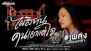 ไผสิทนคนเอาแต่ใจ - พร จันทพร (Official MV)