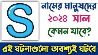 S নামের মানুষদের ২০২৪ সাল কেমন যাবে | S Namer Manusher 2024 Shal Kemon Jabe | S Name Rashifal 2024