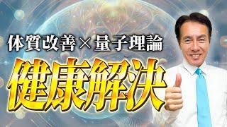 【完全版】量子理論ってなに？　病気の原因、量子理論で全て解明！