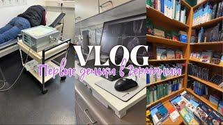 VLOG | Первые деньки в Германии  | медицинская практика заграницей 