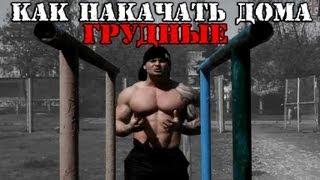 Денис Борисов - Как Накачать ГРУДНЫЕ МЫШЦЫ дома