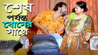 শেষ পর্যন্ত বোনের সাথে l Bangla New Natok l Mithila Telefilms