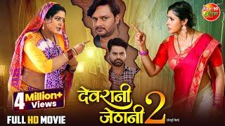 New Year Special Full Movie - Devrani Jethani 2 | Anjana Singh, Sanchita Banarjee | Comedy Film