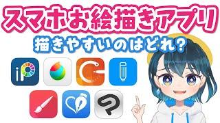 スマホお絵かきアプリ7選️おすすめはどれ？【iPhone・Androidで使える無料イラストアプリ】