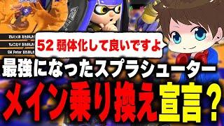 最強になったスプラシューターを使い、メイン武器乗り換えを宣言www【メロン/スプラトゥーン3/切り抜き】