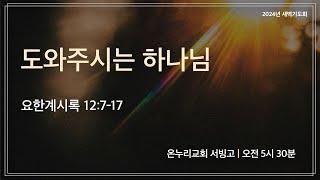 [서빙고 새벽기도회] 도와주시는 하나님 (요한계시록 12:7-17) | 2024.12.09