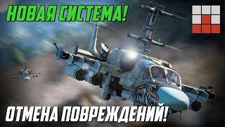 ИГРОКИ ПОБЕДИЛИ! ОТМЕНА СИСТЕМЫ ПОВРЕЖДЕНИЙ ВЕРТОЛЁТОВ War Thunder