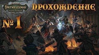 НАЧАЛО ПРИКЛЮЧЕНИЙ БЕЗУХОГО ЭЛЬФА  Pathfinder Kingmaker  Прохождение 1 серия