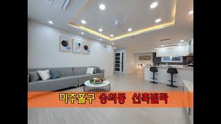 인천 용현시장 3분 총78세대 숭의동 주상복합 아파트 《방3 욕실2 베란다2 세탁실 별도》